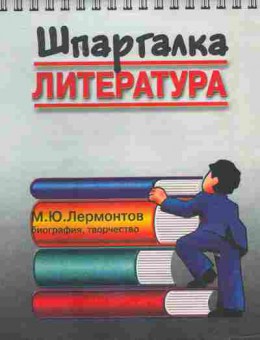 Книга Шпаргалка Литература М.Ю. Лермонтов Биография, творчество, 26-77, Баград.рф